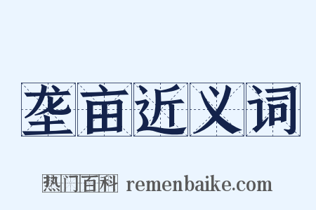 垄亩近义词是什么意思的图片